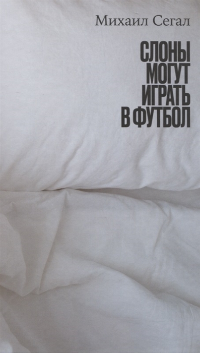 

Слоны могут играть в футбол