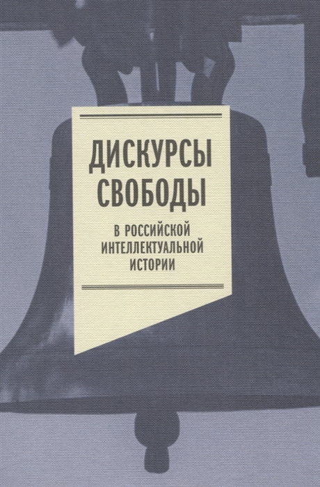 Плотников Н., Киршбаум С. (ред.) - Дискурсы свободы в российской интеллектуальной истории Антология