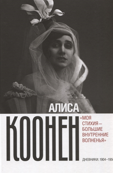 

Моя стихия - большие внутренние волненья Дневники 1904 1950