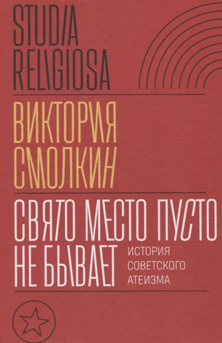 

Свято место пусто не бывает история советского атеизма