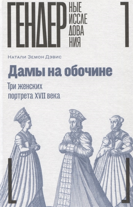 

Дамы на обочине Три женских портрета XVII века