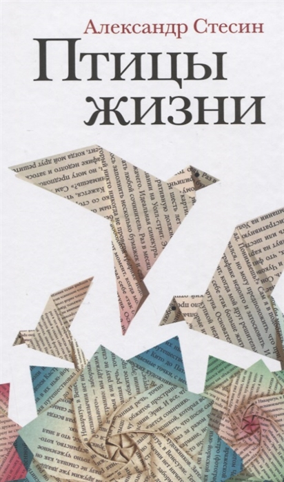 

Птицы жизни Повесть