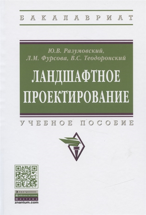 Ландшафтное проектирование Учебное пособие