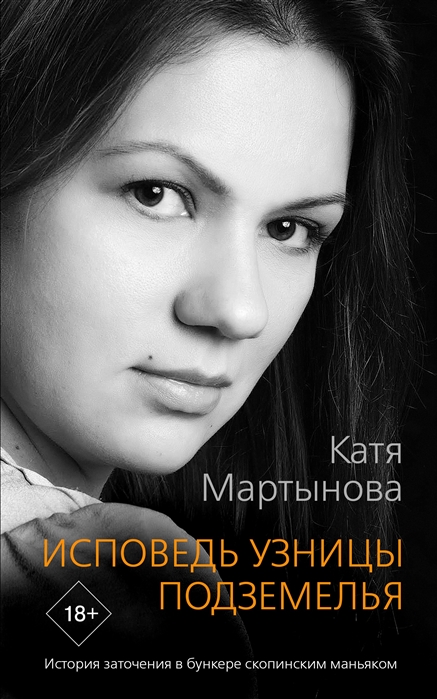 

Исповедь узницы подземелья
