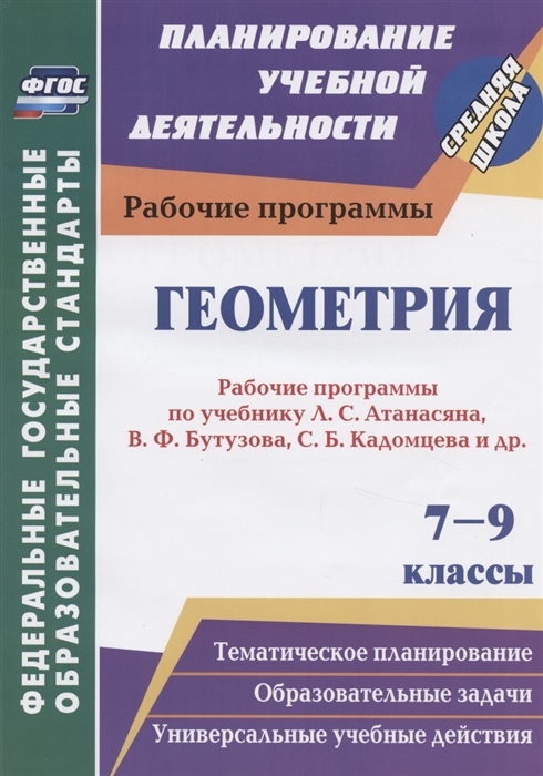 Ким Н., Мазурова Н. - Геометрия 7-9 классы Рабочие программы по учебнику Л С Атанасяна В Ф Бутузова С Б Кадомцева и др