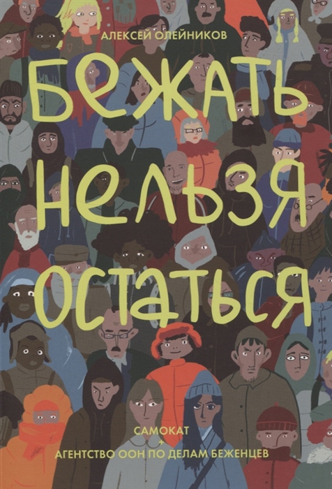 

Бежать нельзя остаться