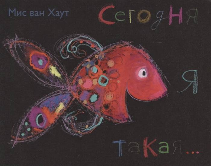 

Сегодня я такая