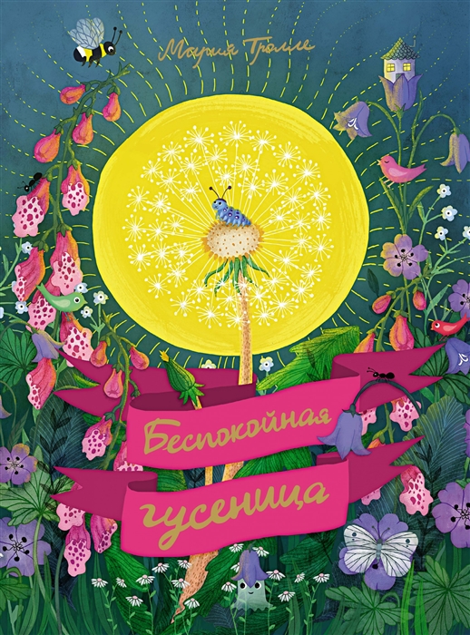 

Беспокойная гусеница