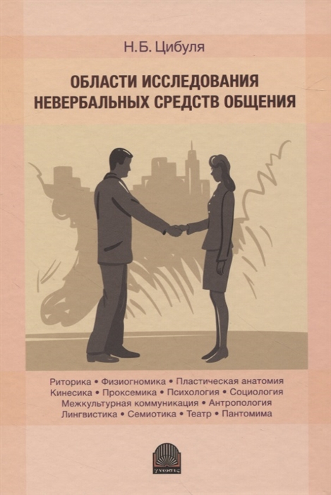 

Области исследования невербальных средств общения Монография