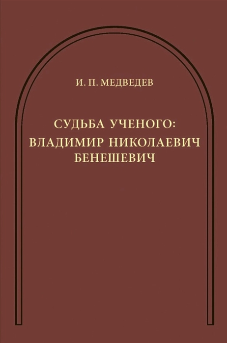 

Судьба ученого Владимир Николаевич Бенешевич Сборник статей