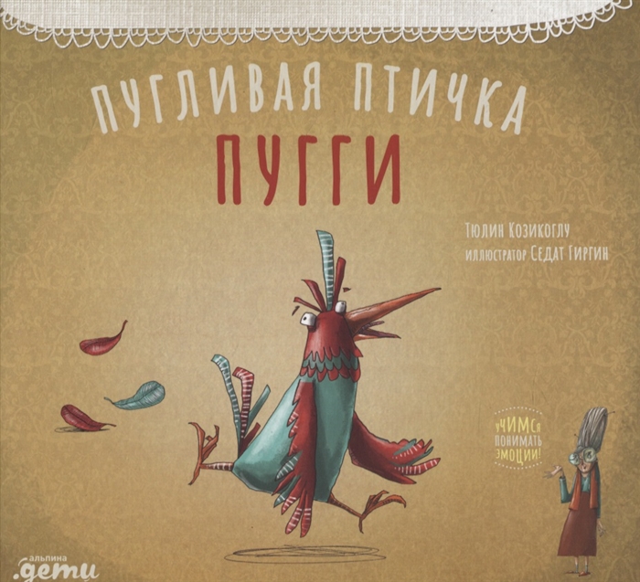 

Пугливая птичка Пугги