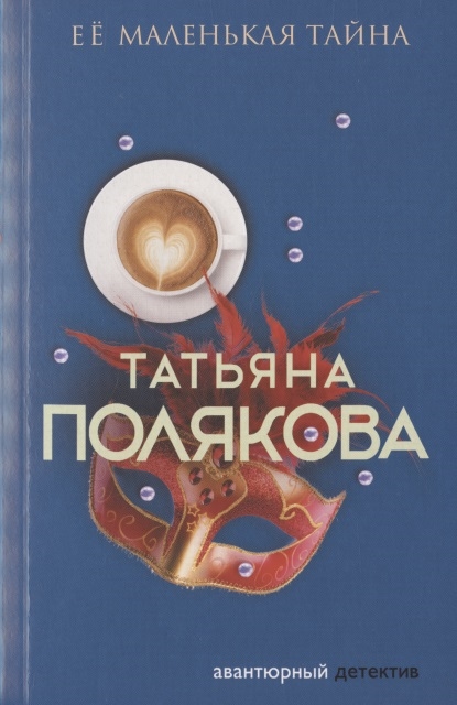 

Ее маленькая тайна