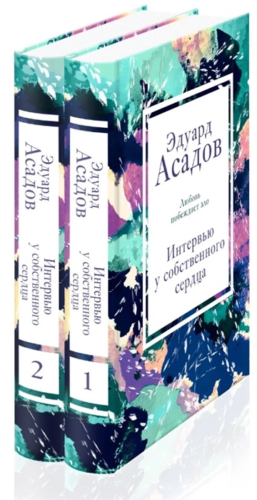 

Интервью у собственного сердца комплект из 2 книг