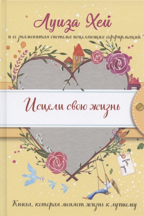 

Исцели свою жизнь