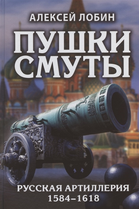 

Пушки Смуты Русская артиллерия 1584 1618 гг
