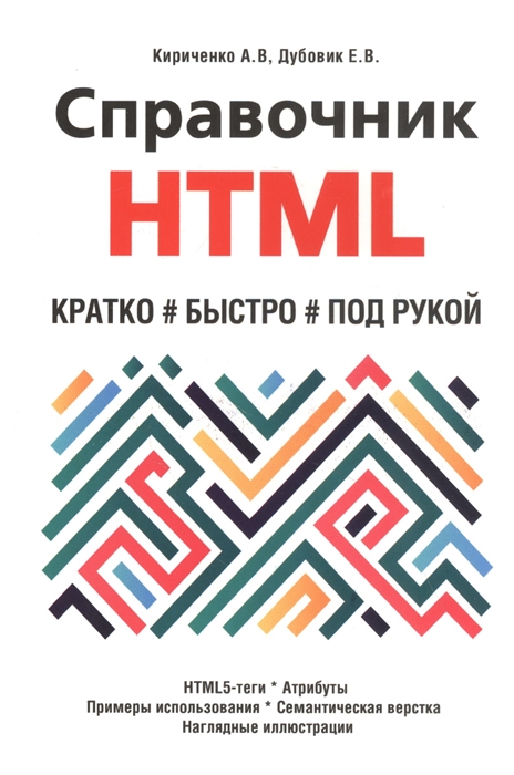 Справочник HTML Кратко быстро под рукой
