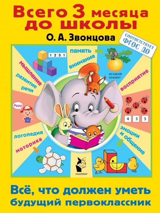 

Всё что должен уметь будущий первоклассник