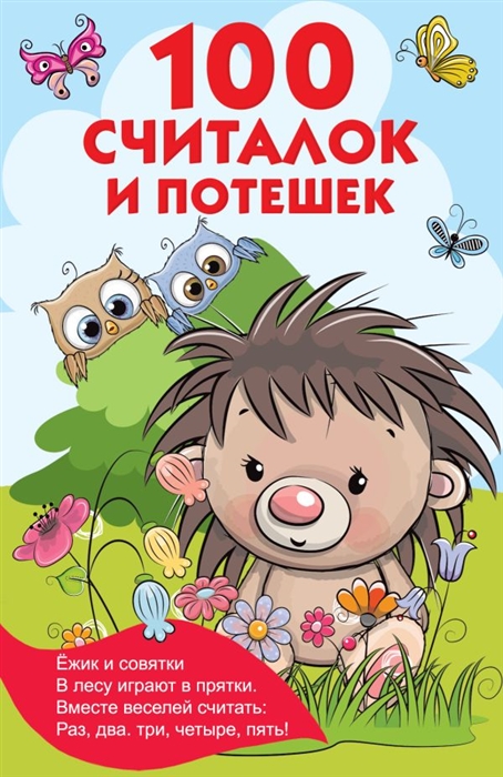 

100 считалок и потешек