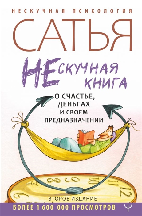 

Нескучная книга о счастье деньгах и своем предназначении