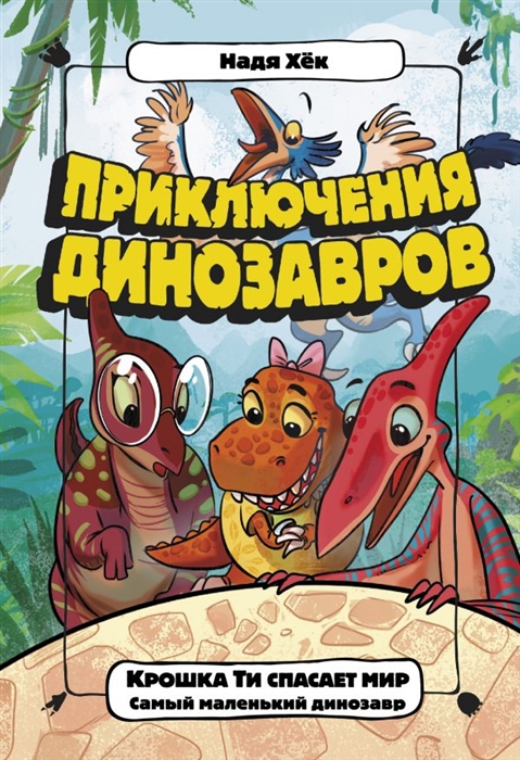 

Крошка Ти спасает мир Самый маленький динозавр