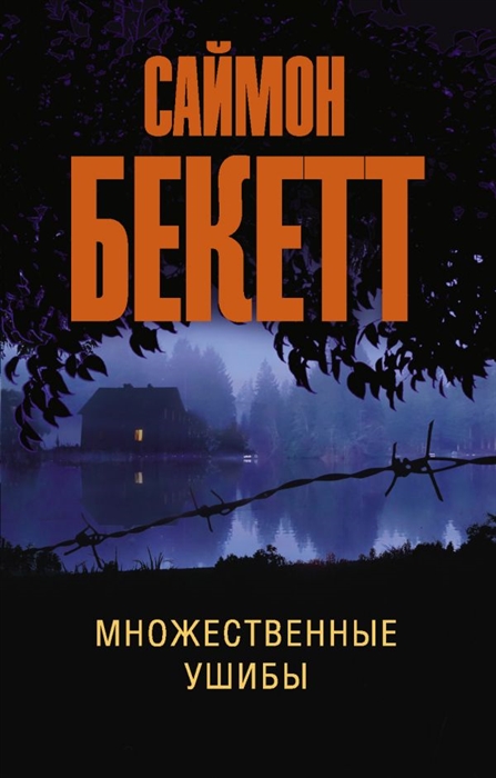 

Множественные ушибы