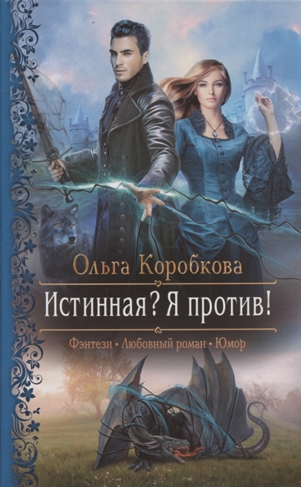 

Истинная Я против