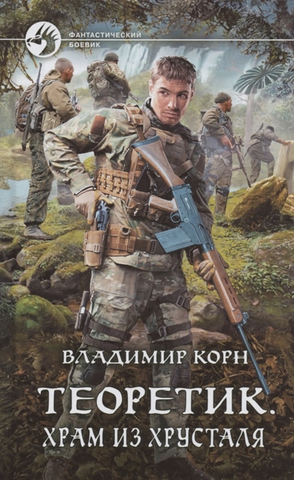 

Теоретик. Храм из хрусталя