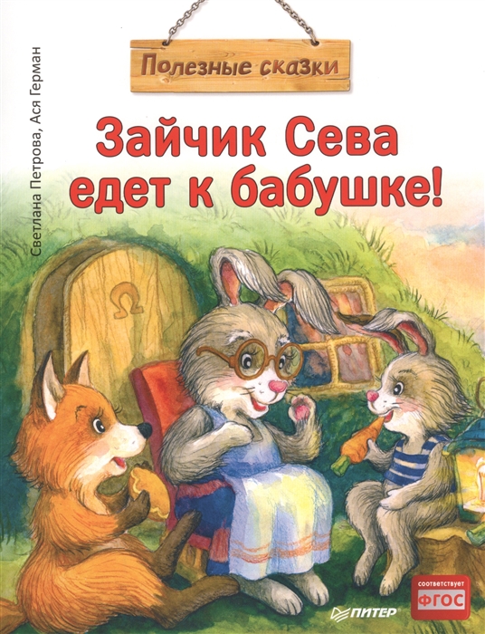 

Зайчик Сева едет к бабушке