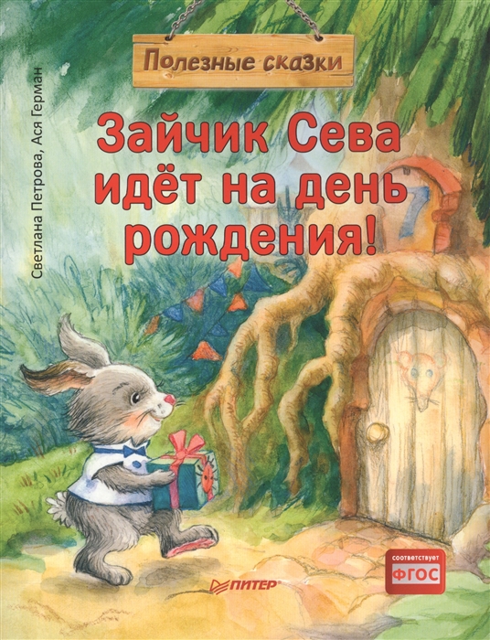 

Зайчик Сева идет на день рождения