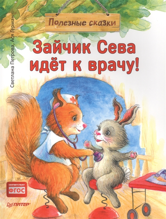 

Зайчик Сева идет к врачу