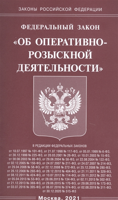 

Федеральный закон Об оперативно-розыскной деятельности