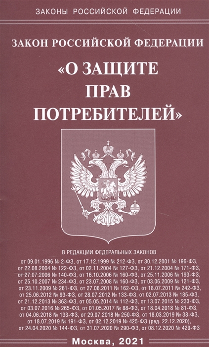 

Закон Российской Федерации О защите прав потребителей