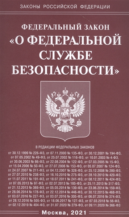 

Федеральный закон "О федеральной службе безопасности"