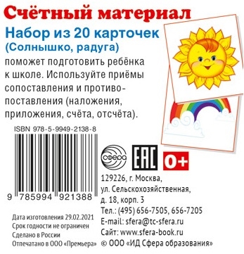 

Счетный материал Набор из 20 карточек Солнышко радуга