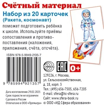 

Счетный материал Набор из 20 карточек Ракета космонавт