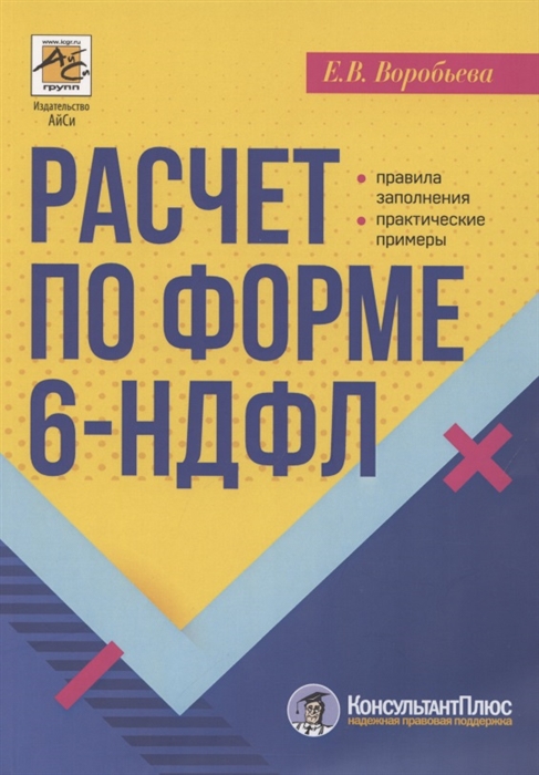 Воробьева Е. - Расчет по форме 6-НДФЛ правила заполнения практические примеры