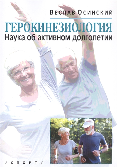

Герокинезиология Наука об активном долголетии