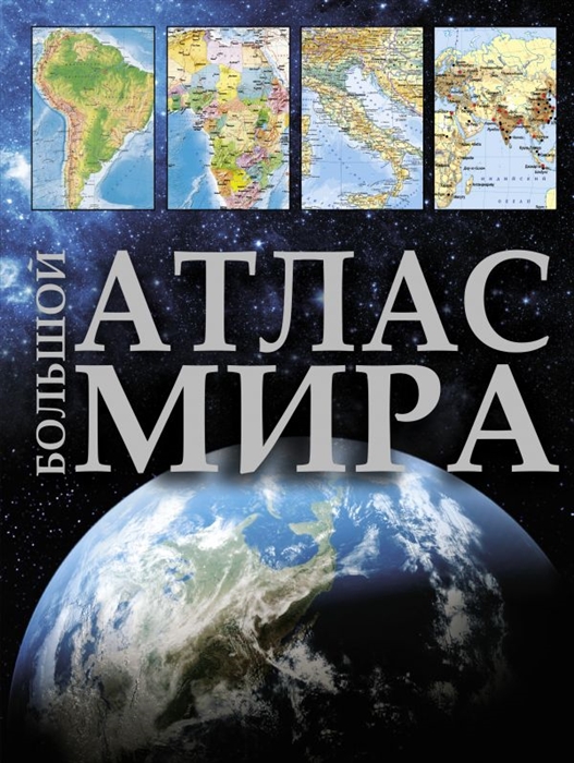 

Большой атлас мира