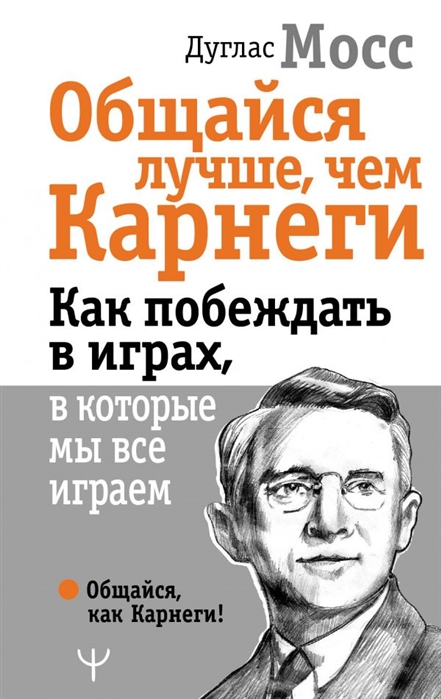 

Общайся лучше чем Карнеги Как побеждать в играх в которые мы все играем