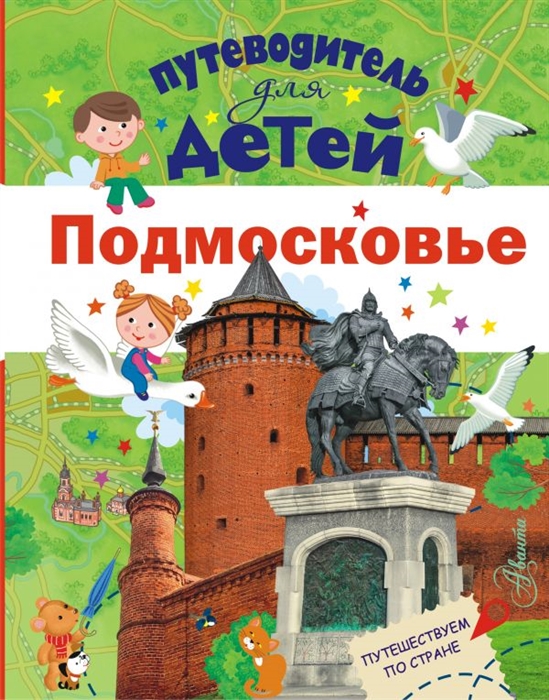 

Путеводитель для детей Подмосковье