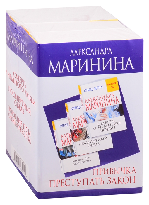 Привычка преступать закон Смерть и немного любви Посмертный образ Воющие псы одиночества комплект из 3 книг