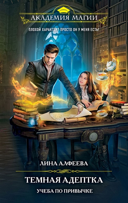 

Темная адептка Книга первая Учеба по привычке