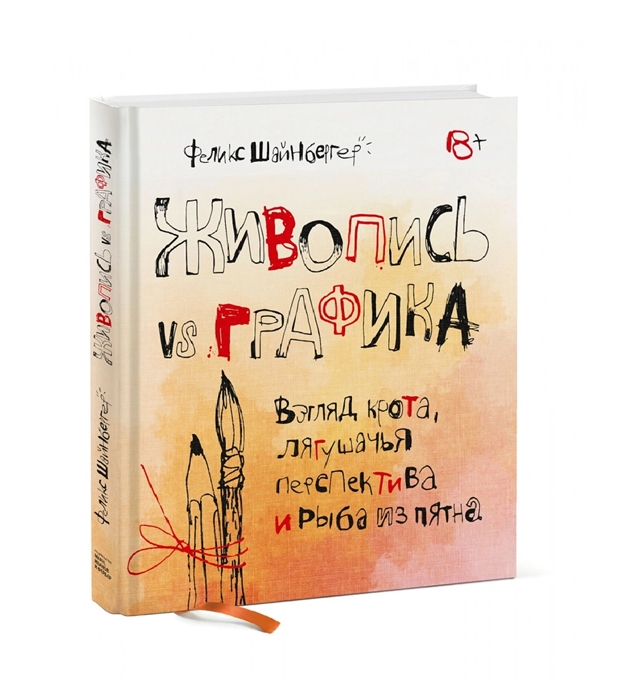 

Живопись vs графика Взгляд крота лягушачья перспектива и рыба из пятна