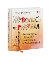 Живопись vs графика. Взгляд крота, лягушачья перспектива и рыба из пятна Живопись vs графика. Взгляд крота, лягушачья перспектива и рыба из пятна