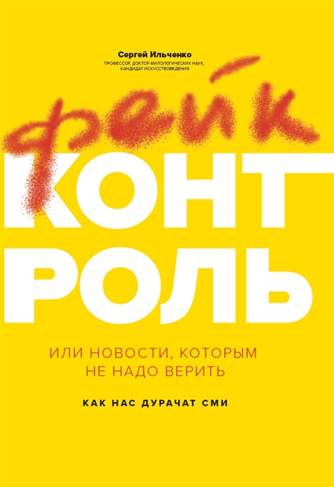 Ильченко Сергей - Фейк-контроль или Новости которым не надо верить как нас дурачат СМИ