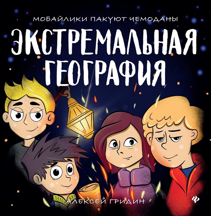 

Экстремальная география мобайлики пакуют чемоданы