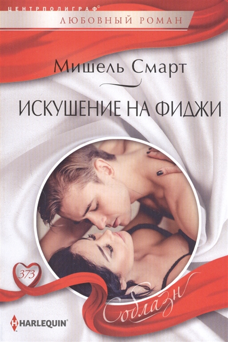 

Искушение на Фиджи