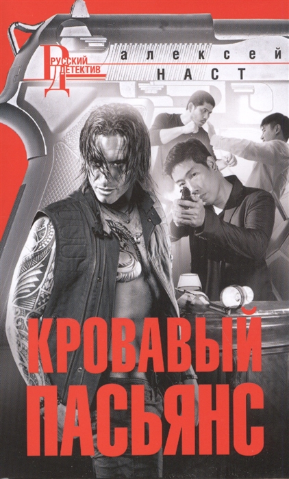 

Кровавый пасьянс