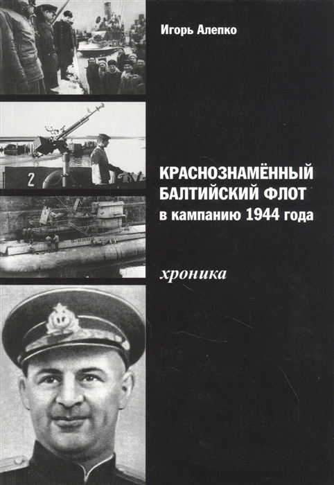 

Краснознаменный Балтийский флот в кампанию 1944 года Хроника