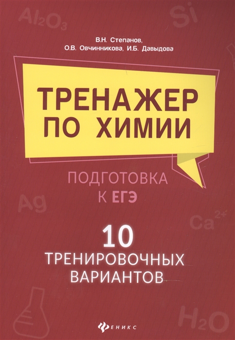 

Тренажер по химии подготовка к ЕГЭ 10 тренировочных вариантов